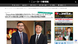 【Japan Pride 注目企業エグゼクティブインタビュー】クイックUSA ダラス拠点長 山岸健 アトランタ拠点長 堀之内理朗 - quick usa inc
