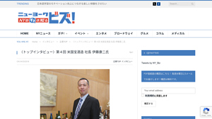 〈トップインタビュー〉第4回 米国宝酒造 社長 伊藤康二氏 - ニューヨークビズ! - takara sake usa inc.