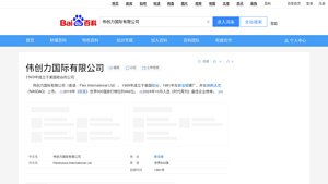 伟创力国际有限公司_百度百科 - flex international usa inc