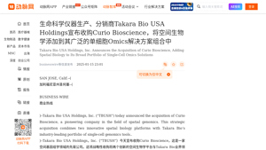 生命科学仪器生产、分销商Takara Bio USA Holdings宣布收购Curio Bioscience，将空间生物学添加到其广泛的单 ... - takara bio usa inc